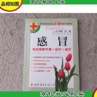 感冒:完全图解手册+自疗+食疗