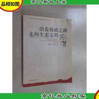 沿着低碳之路走向生态文明:国策