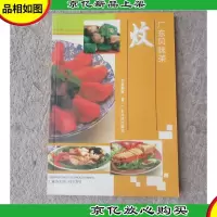 广东风味菜:炆