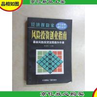 经济探险家:风险投资创业指南:*风险投资流程操作手册