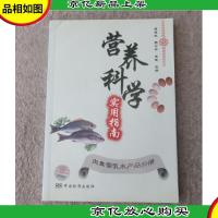 营养科学实用指南:肉禽蛋乳水产品分册