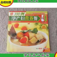 孕产妇营养餐100例