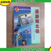漫游南北极