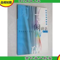 香港新锐作家散文 闲言碎语