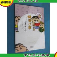 蜡笔小新·*怀旧绘本:美味在召唤