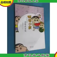 蜡笔小新·*怀旧绘本:美味在召唤