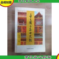 帝王权臣名士史录