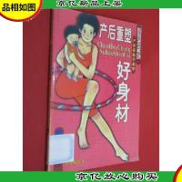 妈妈宝宝系列--产后重塑好身材