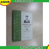 世界语者乐嘉煊纪念文集