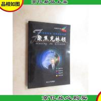 聚焦克林顿:《英语活页文选》特辑