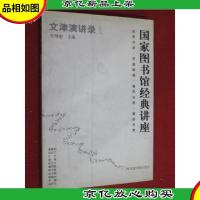 文津演讲录:国家图书馆经典讲座.之三