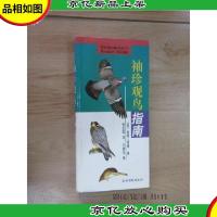 袖珍观鸟指南(精装)