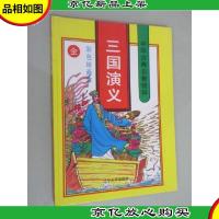 三国演义彩色绘画本 硬精装