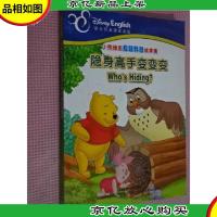 小熊维尼启智科普故事集:隐身高手变变变