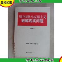 用中国化马克思主义破解现实问题