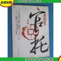 长篇反腐小说:官托