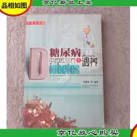糖尿病中西医诊疗与调养