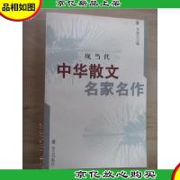 中华散文名家名作(下册)