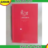 爱与罪:基督徒的婚恋观