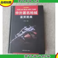 中外**鉴赏图典 (全彩珍藏版)