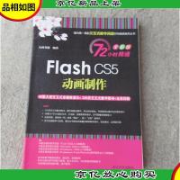 Flash CS5动画制作(无光盘)