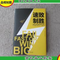 速败制胜:新创企业的高效成长法则