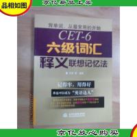 六级词汇释义联想记忆法