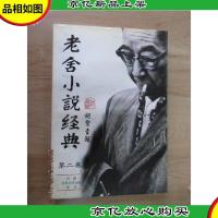 老舍小说经典 第二卷