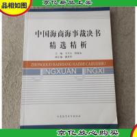 中国海商海事裁决书精选精析