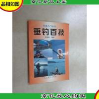 钓鱼入门丛书 垂钓百技