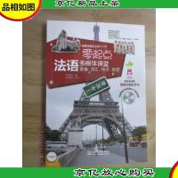 零起点法语多媒体课堂:发音词汇句子会话一本就够(内附光
