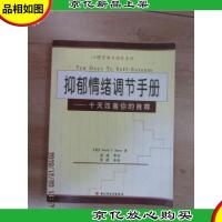 抑郁情绪调节手册:十天改善你的自尊