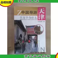 中国导游十万个为什么:天津