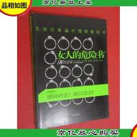 女人的危险书:甩掉伪幸福的情感避险书
