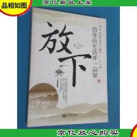 放下(给你的生活开一扇窗)