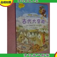 我的*本百科全书.古代大穿越