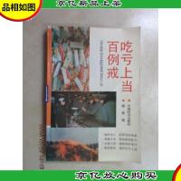 吃亏上当百例戒