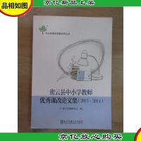 密云县中小学教师*课改论文集:2013-2014