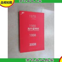 海外望神州:外国人眼中的中国改革开发
