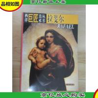 西洋巨匠美术丛书.拉斐尔