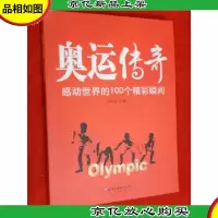 奥运传奇:感动世界的100个精彩瞬间