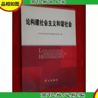论构建社会主义和谐社会