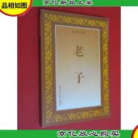 光明文库 老子