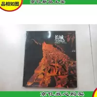 长城野韵