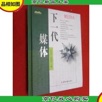 下一代媒体:来自清华园的思想交锋 硬精装