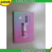 怎样看化验单(第3版)