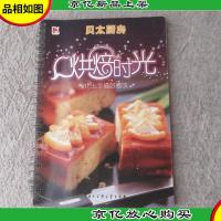 贝太厨房·烘焙时光:烤出幸福好滋味