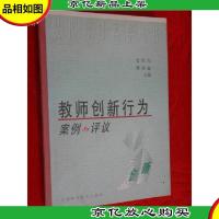 教师创新行为案例与评议