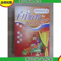十月胎教全程指导