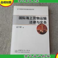 盂于群国际货物运输及物流书系:国际海上货物运输法律与实务(签